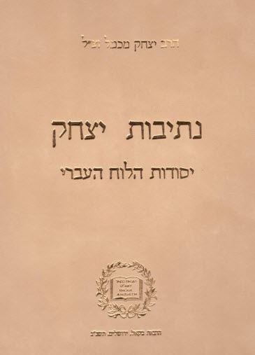 נתיבות יצחק יסודות הלוח העברי - יד שניה