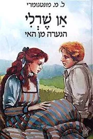 אן שרלי: הנערה מן האי - יד שניה דני ספרים