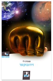 זירובוקסר - פונדה לי - יד שניה דני ספרים