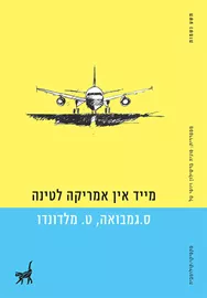 מייד אין אמריקה לטינה  - יד שניה דני ספרים