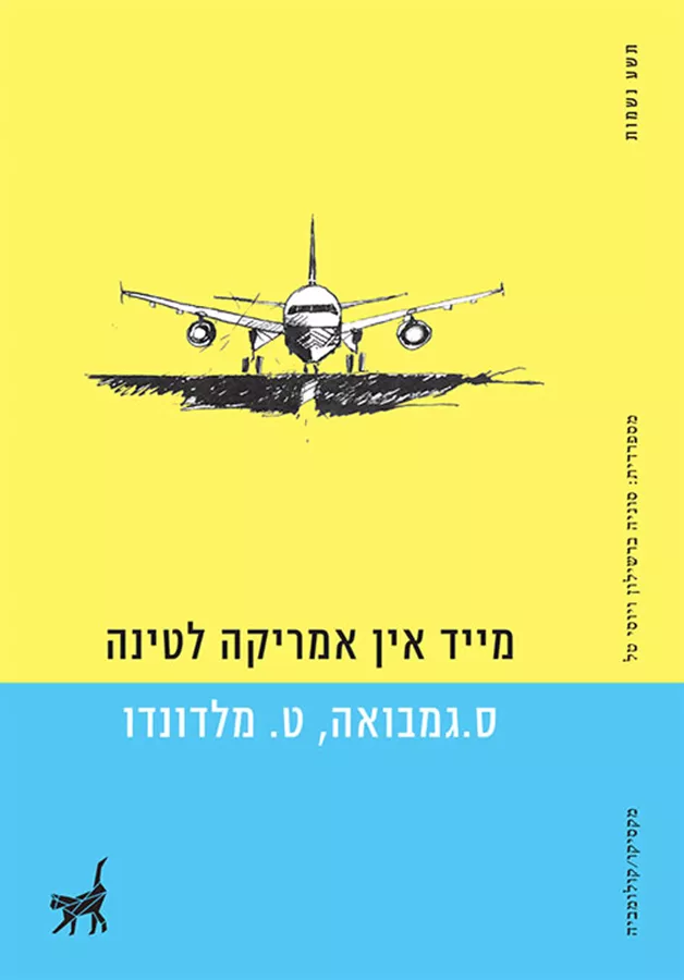 מייד אין אמריקה לטינה  - יד שניה