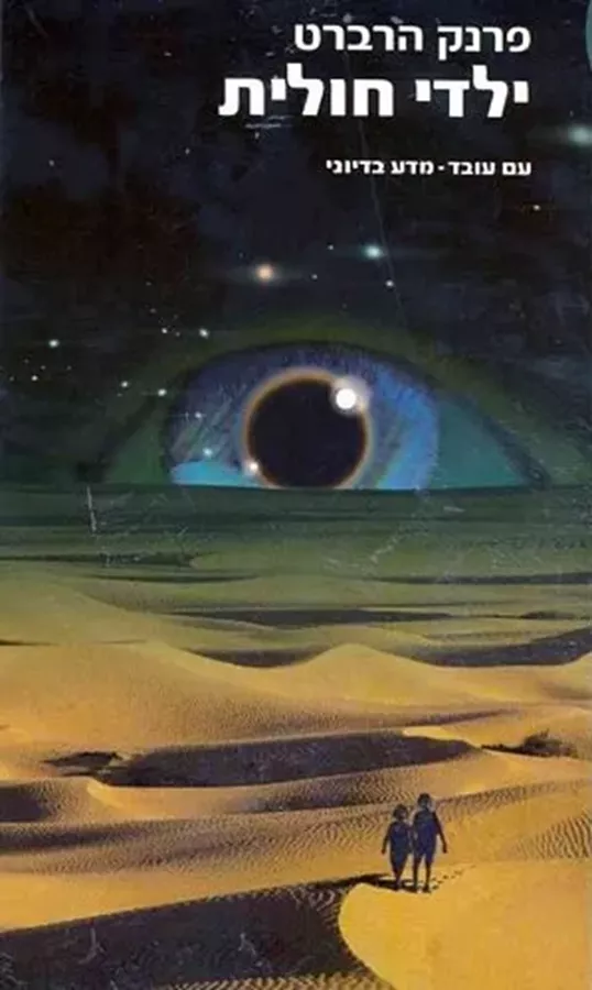 ילדי חולית - חולית 3 - יד שניה