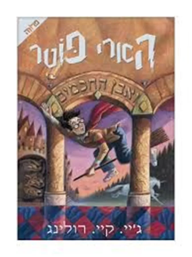הארי פוטר ואבן החכמים - רולינג ג.ק