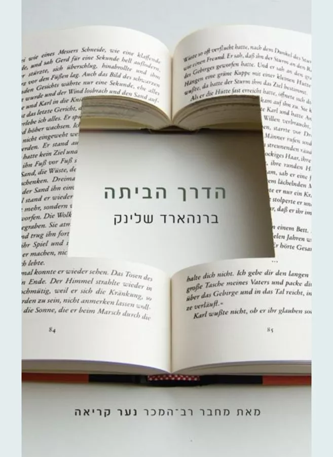 הדרך הביתה - יד שניה