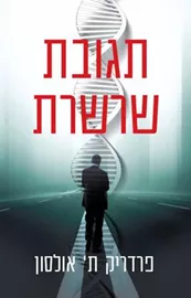 תגובת שרשרת - יד שניה דני ספרים