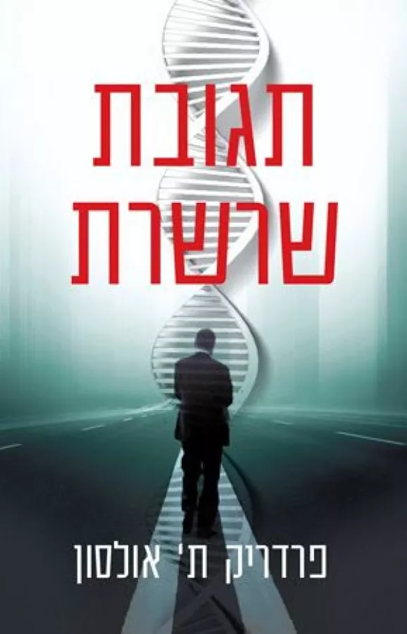 תגובת שרשרת - יד שניה