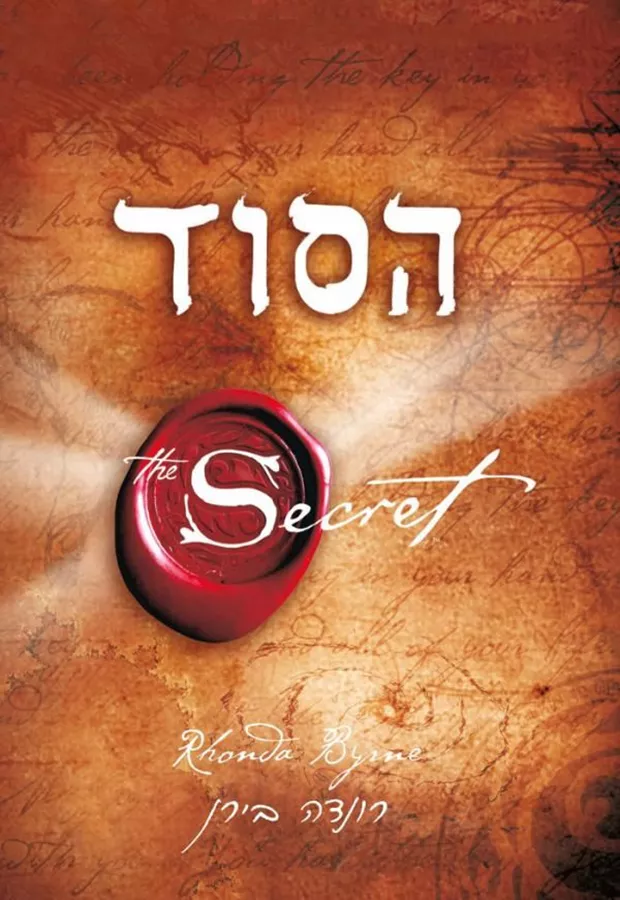 הסוד - רונדה בירן - יד שניה