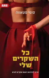 כל השקרים שלי - סופי סטאווה דני ספרים