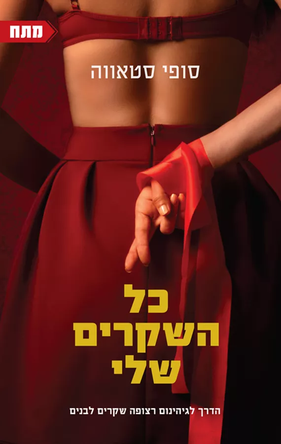 כל השקרים שלי - סופי סטאווה