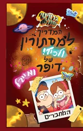 גרוויטי פולס - המדריך למסתורין ולכיף!- יד שניה דני ספרים