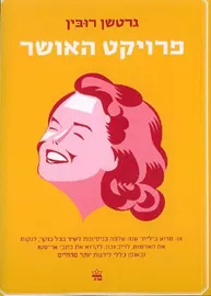 פרויקט האושר - יד שניה דני ספרים