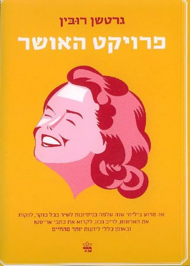 פרויקט האושר - יד שניה