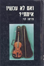 ואם לא עכשיו אימתי - פרימו לוי - יד שניה דני ספרים