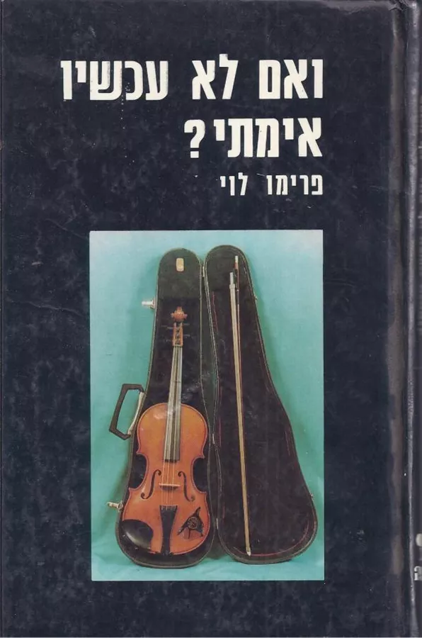 ואם לא עכשיו אימתי - פרימו לוי - יד שניה