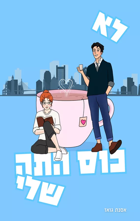 לא כוס התה שלי - אסנת גואז