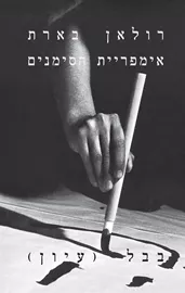 אימפריית הסימנים - רולאן בארת דני ספרים