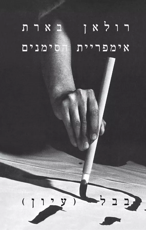 אימפריית הסימנים - רולאן בארת