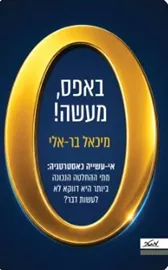 באפס, מעשה! - מיכאל בר־אלי דני ספרים