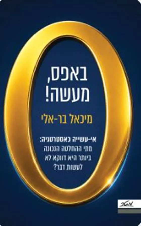 באפס, מעשה! - מיכאל בר־אלי