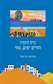 החיים יפים, אחי - יד שניה דני ספרים