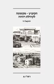 הקיבוץ – מקומונה לקהילת רווחה דני ספרים