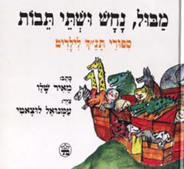 מבול נחש ושתי תיבות - יד שניה דני ספרים