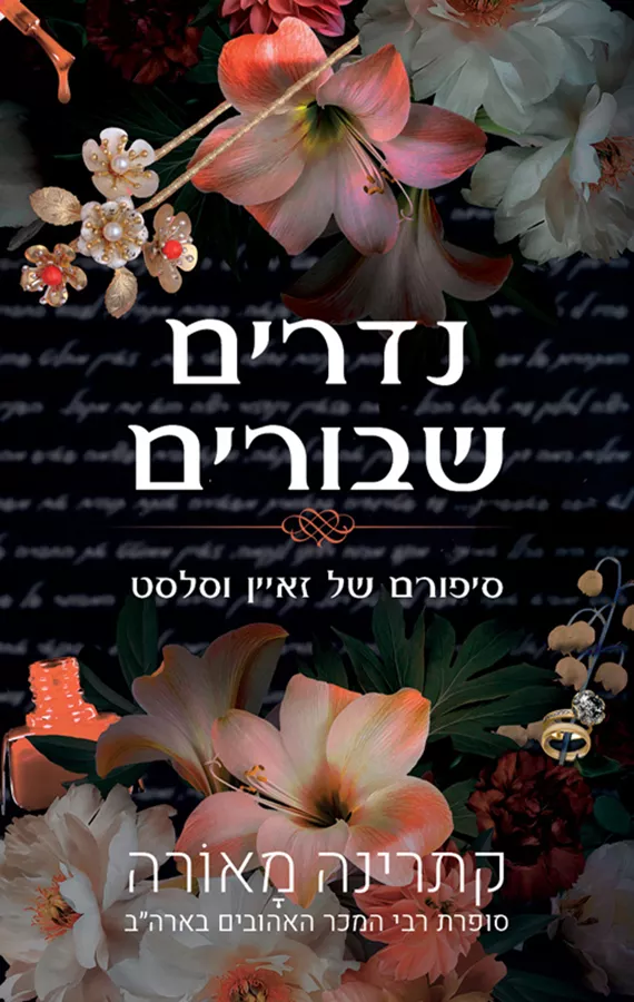 סדרת וינדזור 4 - נדרים שבורים - קתרינה מאורה