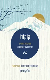 קוקורו - בת' קמפטון דני ספרים