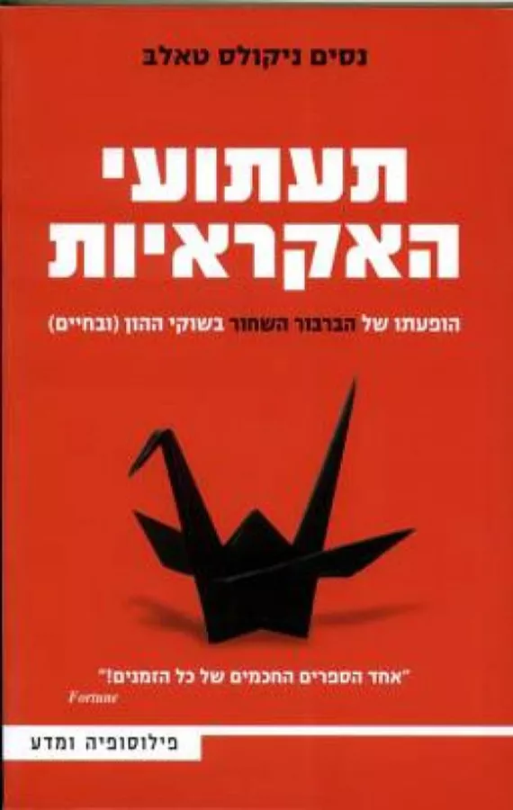 תעתועי האקראיות - יד שניה