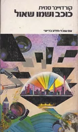 כוכב ושמו שאול - קורדויינר סמית - יד שניה דני ספרים