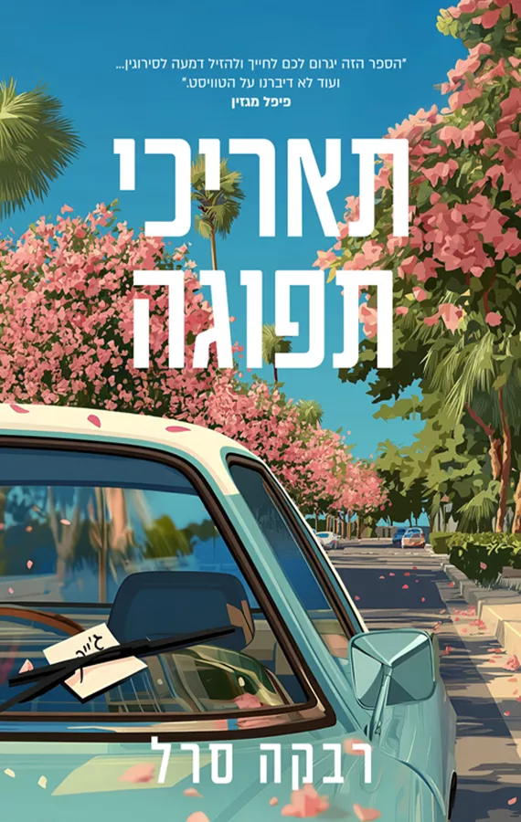 תאריכי תפוגה