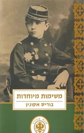 משימות מיוחדות - יד שניה דני ספרים