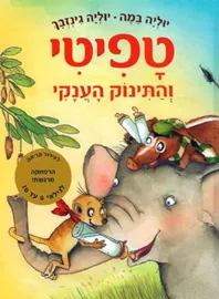 טפיטי 3 - והתינוק הענקי - יד שניה דני ספרים