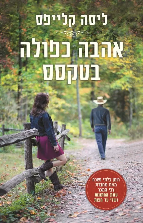 אהבה כפולה בטקסס - יד שניה