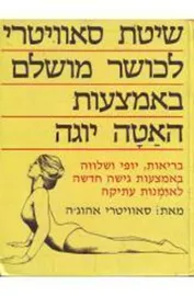 שיטת סאוויטרי לכושר מושלם באמצעות האטה יוגה  - יד שניה דני ספרים