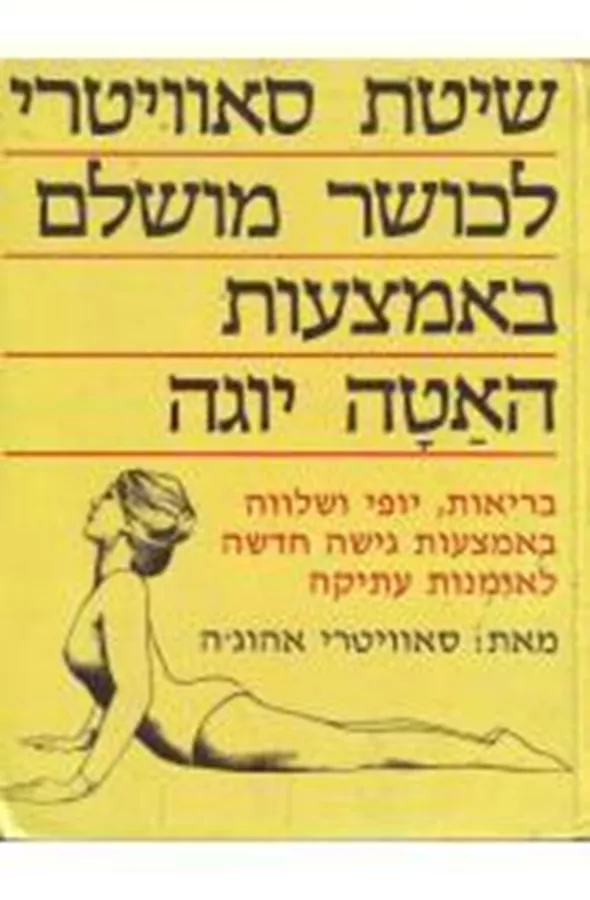 שיטת סאוויטרי לכושר מושלם באמצעות האטה יוגה  - יד שניה