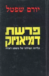 פרשת דמיאניוק - יורם שפטל - יד שניה דני ספרים
