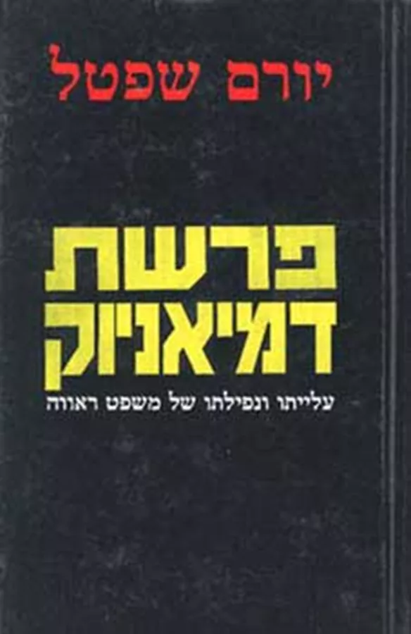 פרשת דמיאניוק - יורם שפטל - יד שניה