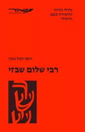 רבי שלום שבזי דני ספרים
