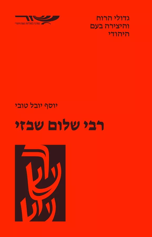 רבי שלום שבזי