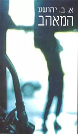 המאהב - יד שניה דני ספרים