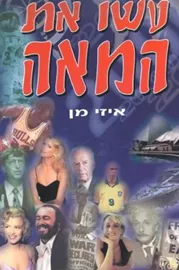 עשו את המאה - יד שניה דני ספרים
