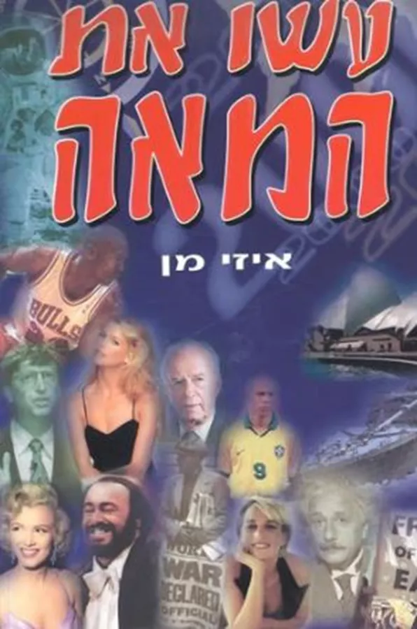 עשו את המאה - יד שניה