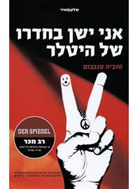 אני ישן בחדרו של היטלר - טוביה טננבום דני ספרים