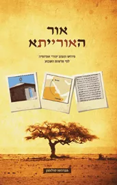 אור האורייתא - יד שניה דני ספרים