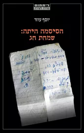 הסיסמה היתה: שמחת חג - יוסף עוזר דני ספרים