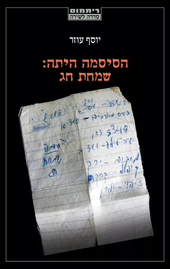 הסיסמה היתה: שמחת חג - יוסף עוזר