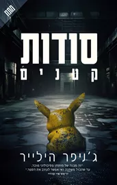 סודות קטנים - יד שניה דני ספרים