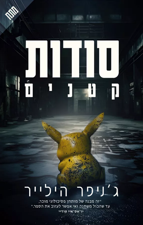 סודות קטנים - יד שניה