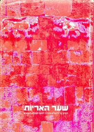 שער האריות - יד שניה דני ספרים